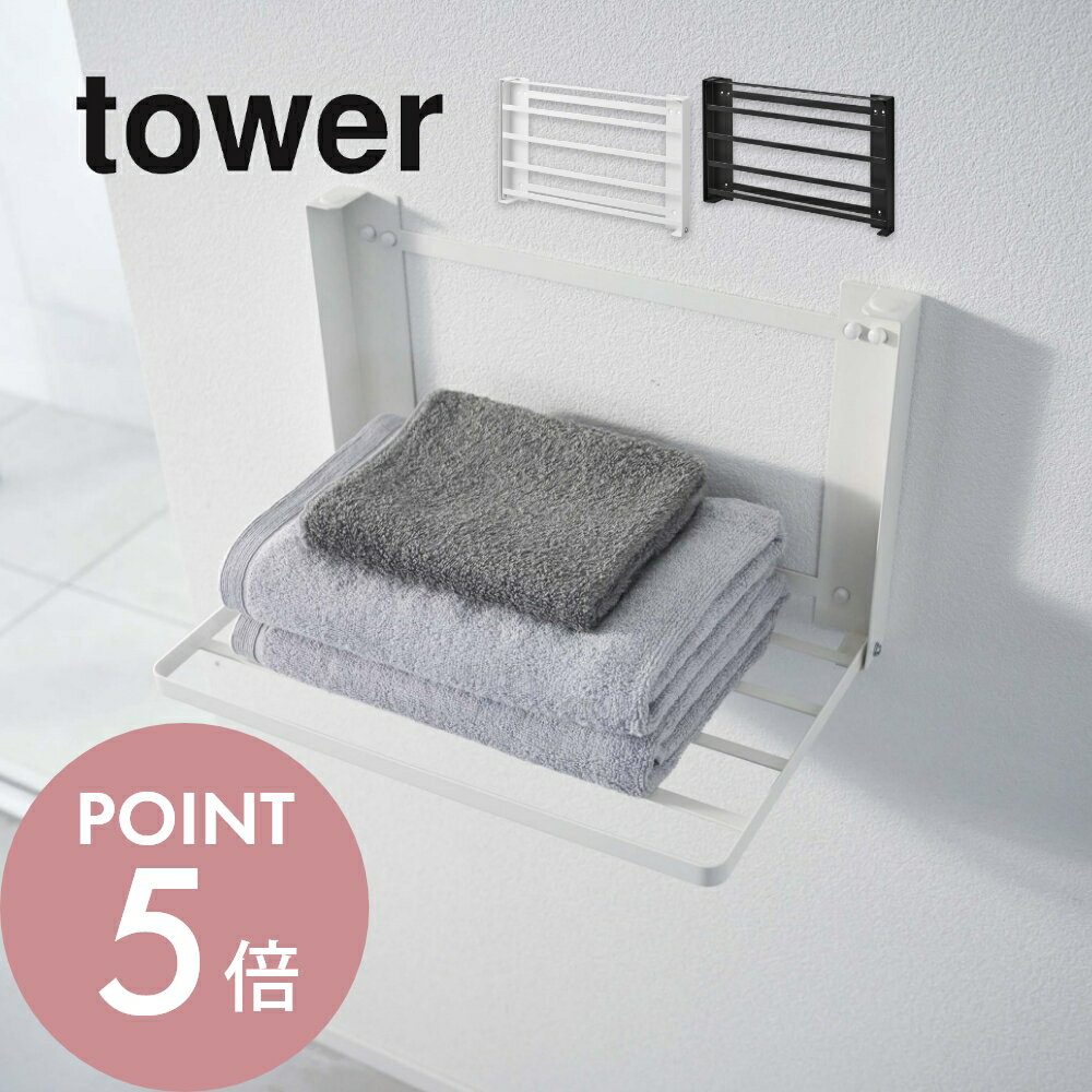 山崎実業 【 石膏ボード壁対応 折り畳み棚 タワー 】 tower 8142 8143コンパクト 折りたたみ タオルラック 洗濯機 バスタオル 4cm隙間に収まる パジャマ シンプル おしゃれ タワーシリーズ かわいい YAMAZAKI 山実のサムネイル