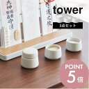 【レビュー特典】山崎実業 【 神具 タワー 3点セット 】 tower 8188リビング お供え 祀る 縁起 陶器 白無地 モダン シンプル スタイリッシュ お...