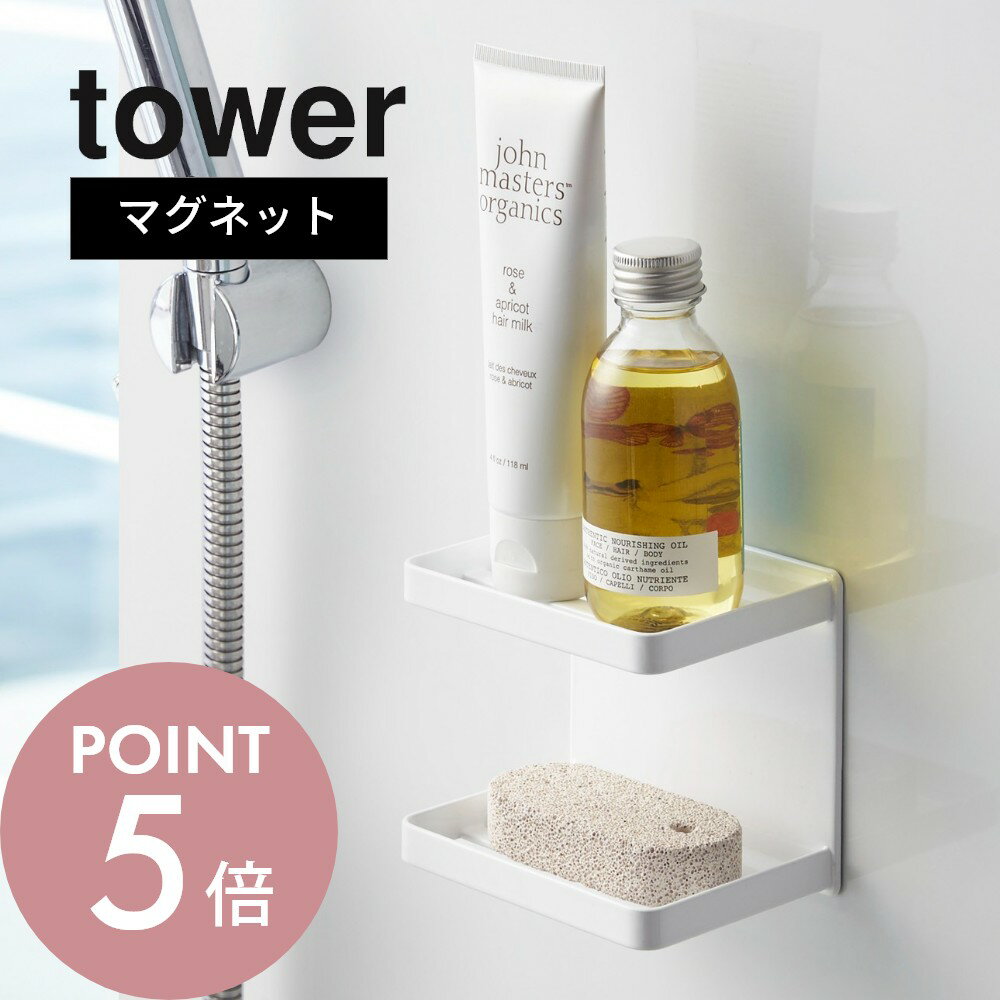 tower タワー マグネットバスルームラック 磁石対応の壁面に取り付けるだけで収納スペースが出来上がります。 耐荷重2kgだから大容量のディスペンサーもOK！ ボトルや小物を収納できるので浴室がすっきりします。 付け替えも簡単でお好みの場所に設置できる優れものです。 ブランド tower タワー アイテム 収納 サ イ ズ 約　W18cm　×　D8.5cm　×　H8cm (棚部分 約17×8cm) 本体重量 約 330g 耐 荷 重 約 2kg カ ラ ー ホワイト / ブラック 素　　材 本体：スチール(ユニクロメッキ+粉体塗装)、マグネット 滑り止め：シリコーン 入　　数 1個 ギ フ ト 引越し、新居、新生活、模様替え、母の日、女性用ギフト、男性用ギフトなどにおすすめです。 モニターにより、色の見え方が実際の商品と異なる場合がございます。 当店では、WEBの在庫と店頭の在庫を共有しております。迅速に対応はしておりますが、完売してしまった場合ご用意出来ない場合もございます。予めご了承下さい。 まず設置予定の場所にマグネットがしっかりつくかご確認のうえご注文ください。（まれに壁の厚さ・金属板と壁面の距離の関係等により本来の磁石の接着力が十分に得られない壁もございますのでご注意ください） 色やイメージが違う等の理由による返品は一切お受けできません。予めご了承ください。 製品サイズをご確認の上、ご注文ください。 耐荷重を越える使い方はしないでください。 商品はメーカーの在庫状況により納品に時間がかかる場合がございます。生産終了となる場合もございますので予めご了承ください。 海外への発送は行っておりませんので、予めご了承下さい。リビング 洗面室 エントランス キッズ キッチン/ダイニング ランドリー 家電収納 アイロン台 バスルーム トイレ 掃除用品収納 【 tower タワー 】 創業60年を超える山崎実業がプロデュースする「tower」タワーの最大の魅力は、無駄を省いたシンプルで機能的かつ、モダンでスタイリッシュなデザイン。 キッチンやリビングルーム、バスルームからエントランスまで、暮らしをもっとスタイリッシュで快適な空間にする「こんなの欲しかった！」が詰まっています。