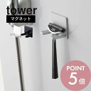 山崎実業 【 tower タワー マグネットバスルームシェーバーホルダー 】 4706 4707 カミソリ 剃刀 T字 顔剃り ヒゲそり 磁石 お風呂 洗面所 洗面台 掃除 整理 整頓 収納 ストレージ ひっかける 清潔 衛生