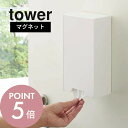 山崎実業 【 tower タワー ツーウェイマスク収納ケース スリム 】 4954/4955 エントランス 大容量 マスク入れ ディスペンサー ボックス 磁石 玄関 収納 箱 ストレージ 引き出す 黒 白 清潔 衛生