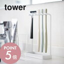 【レビュー特典】山崎実業 【 tower タワー 歯ブラシスタンド 5連 】 洗面室 4698/4699 歯磨き はみがき トゥース カミソリ T字 お風呂 洗...