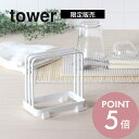 【レビュー特典】山崎実業 【 tower タワー ドライングプレートスタンド 】 9830/9831 キッチン 白 黒 珪藻土 ドライングボード ドライ ボード...