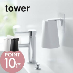 【マラソンP10倍】山崎実業 [ フィルムフック マグネットタンブラー タワー ] tower 5487 5488浮かせる コップ立て 磁石 歯磨きコップ 歯ブラシコップ うがい 手洗い 洗面コップ 衛生的 白 黒 タワー シリーズ おしゃれ かわいい YAMAZAKI