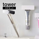 山崎実業 【 マグネット 歯磨き粉チューブホルダー タワー 】 tower 5627 5628浮かせる 歯ブラシ粉 洗面所 水回り 定位置 絞り 磁石 衛生的 白 黒 おしゃれ