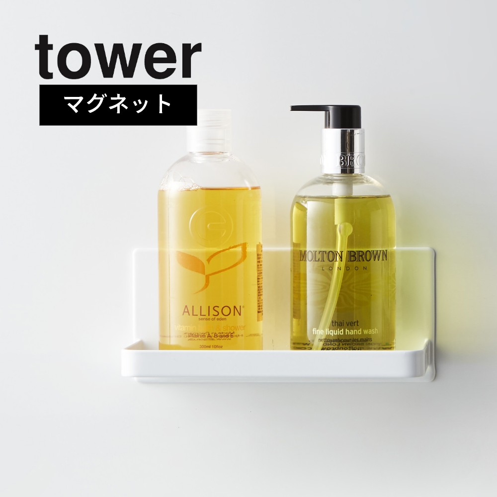 山崎実業 【 tower タワー マグネットバスルームラック 】 ホワイト 03269/03270 洗濯 壁面収納 ボトル置き 棚 洗面所 バスルーム くっつけ...
