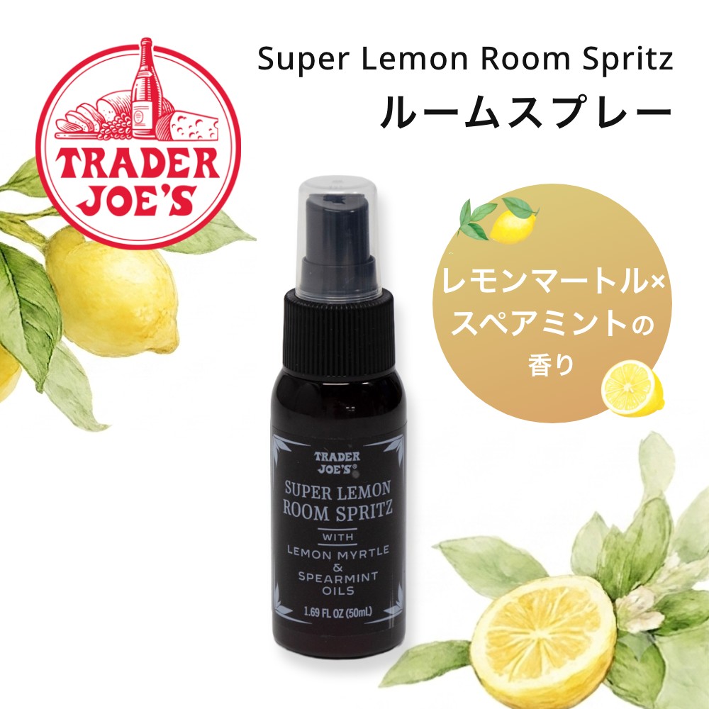 【レビュー特典】TRADER JOE'S トレーダージョーズ Super Lemon Room Spritz ルームスプレー レモンの香りアロマ スプレー 合成香料ゼロ 植物由来オイル配合 海外セレブ 新生活 母の日