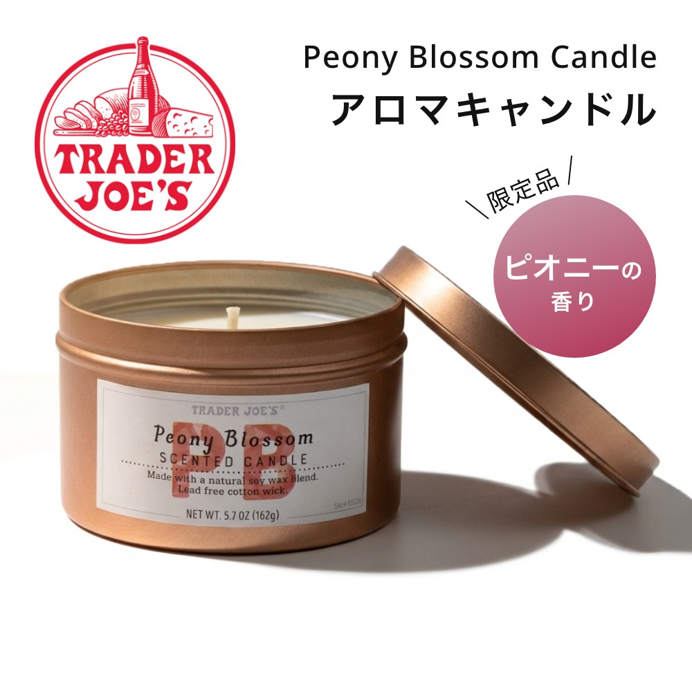 Trader Joe's トレーダージョーズ Peony Blossom Candle アロマキャンドル ピオニーの香り 春の開花シーズンに合わせてわずかな期間だけ店頭に並ぶ、 超期間限定のキャンドル。 日本の店舗では入手が難しい激レアアイテムです。 甘ったるい香りではなく、まるで朝露をまとった生花の ような清々しさで、春の訪れを感じさせる、みずみずしく上品なフルーティ・フローラルの香りです。 植物由来のソイワックスと、鉛不使用の100%コットン芯を使用。 ススが出にくく、有害物質も抑えたクリーンな燃焼です。 小さめの缶でありながら約20時間じっくりと心地よい香りをお楽しみいただけます。 ブランド Trader Joe's（トレーダージョーズ） アイテム キャンドル サ イ ズ φ8cm 高さ 5.3cm ※商品によって多少の誤差がございますので、あらかじめご了承ください。 素 材 Soy Wax、Lead-Free Cotton Wick 海外商品の為、国内品に比べ作りが粗い部分がございます。検品は行っておりますが許容範囲として出荷しておりますのでそういった内容での返品・交換はお受けしておりません。予めご了承の上ご購入くださいませ。 在庫切れでも次回入荷分としてご購入頂けますが、海外より買い付けておりますので、商品廃盤などで買い付けができない場合がございます。 予めご了承ください。 商品の色は、パソコン上の画像と実物とでは多少異なる場合がございます。色・イメージが違う等の理由による返品は一切お受けできません。予めご了承下さい。 用途以外にご使用しないでください。 海外製のためパッケージは予告なしに変更される場合があります。 直射日光をさけ保管してください。 小さなお子様やペットの触れない場所で保管してください。火を使わずアロマキャンドルを楽しめる「キャンドルウォーマー」 その他のアロマキャンドルはこちら 【 TRADER JOE'S トレーダー・ジョーズ 】 TRADER JOE'Sは、ロサンゼルス郡を本拠とするアメリカ合衆国のグロサリー・ストア（食料品スーパーマーケット）チェーン。日本人が付けた通称はトレジョ。中でものオリジナルのエコバッグは丈夫でデザイン性もあり、ハリウッド女優やモデル、日本でもお馴染みの人気セレブも愛用中。