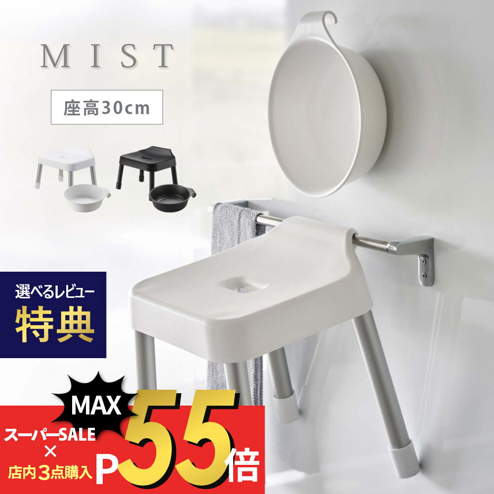 mist 引っ掛け風呂イス SH30cm ＆ マグネット＆引っ掛け湯おけ ミスト 2点セット　ミスト 浮かせることで早く乾かし、カビやヌメリを防止してくれるバスグッズセット。タオルバーや物干し竿、シャワーフック等浴室のあらゆる場所に引っ掛けることができます。イスはカウンター付き浴室で使いやすい座高30cmタイプです。 ブランド Yamazaki 山崎実業 アイテム バスチェア・桶 カ ラ ー WHITE（ホワイト） BLACK（ブラック） サ イ ズ 風呂イス：約W33cm × D31.5cm × H34cm （座高：約H30cm） 湯おけ：約W27.5cm × D24cm × H8cm 材　　質 風呂イス座面：ポリプロピレンパイプ：アルミニウム合金滑り止め：エラストマー 湯おけポリプロピレン マグネット 耐荷重 風呂イス：約100kg 容量 湯おけ：約2.3L 対応サイズ 風呂イス・湯おけ：パイプ・バーの直径：約3cm以下 シャワーフックの直径：約2.5cm以上 耐熱温度 約140℃ 耐冷温度 約-40℃ 個　　数 各1個 J 　A　N 風呂イス ホワイト：4903208073073 ブラック：4903208073080 湯おけ ホワイト：4903208073226 ブラック：4903208073233 ギ フ ト 引越し、新居、新生活、母の日、女性用ギフト、男性用ギフトなどにおすすめです。 取扱説明書をご確認の上、製品本来の用途以外でのご使用はお控えください。 サイズや形状によっては収納出来ないものもあります。 商品の衛生上、返品・交換はお受け致しかねます。色やイメージ違い・取付けできない等の理由で返品はお受けできませんので何卒ご了承ください。引っ掛け風呂イス H30cm + マグネット＆引っ掛け湯おけ 浮かせることで早く乾かし、カビやヌメリを 防止してくれる便利なバスグッズセット！ タオルバーや物干し竿、シャワーフック等 浴室のあらゆる場所に引っ掛けることができます。 イスはカウンター付き浴室で使いやすい座高30cmタイプです。 フィット感ある座り心地 カウンター付きの浴室で使いやすい座面高さ30cm。 背面はなだらかなカーブになっており座り心地も快適です。 収納力抜群のカタチ 浴室のあらゆる場所に引っ掛けて収納できるこだわりの設計。 ご自宅の浴室に合わせて収納方法を選ぶことができます。 mist 引っ掛け収納できるバスグッズ 【 mist ミスト 】 創業60年を超える山崎実業がプロデュースする【mist】ミスト。機能的かつスタイリッシュなデザインの商品をホワイトのワンカラーでラインナップ。”ここにあったらいいな”を叶えるアイデアと工夫が詰まっています。