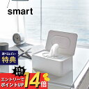 【1/1最大P19!要エントリー】山崎実業 【 ウェットティッシュケース スマート 】 smart 5578 5579ウェットシート 除菌ペーパー クレンジングシート おしり拭きシート 入れもの ちぎれない 取り出し楽 衛生的 白 黒 タワー おしゃれ シンプル モノトーン