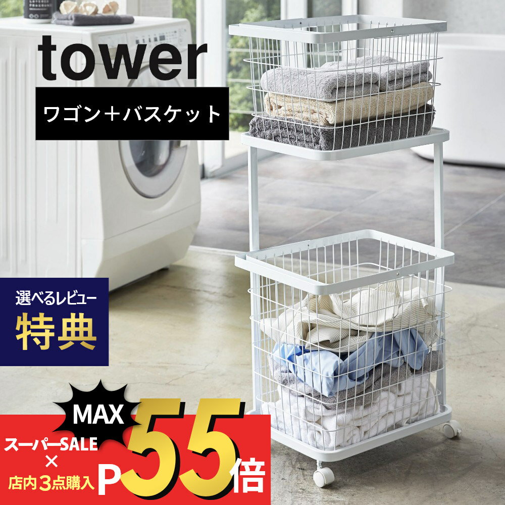 【マラソン最大P19!要エントリー】【レビュー特典】山崎実業 tower タワー 【3点セット】 【 ランドリーワゴン＋バスケット2点 】 LAUN..