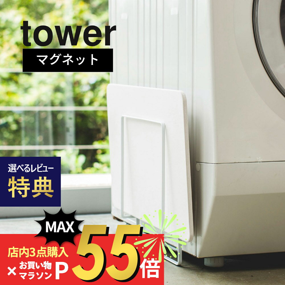 soil 　珪藻土　 【SS最大P55!要エントリー】【レビュー特典】山崎実業 【 tower タワー マグネット珪藻土バスマットスタンド 】 3550 3551 洗面室 タンド ラック 珪藻土 UB足快バスマット soil ソイル マグネット 磁石 シンプル おしゃれ 脱衣所 干す 干し ブラタモリ