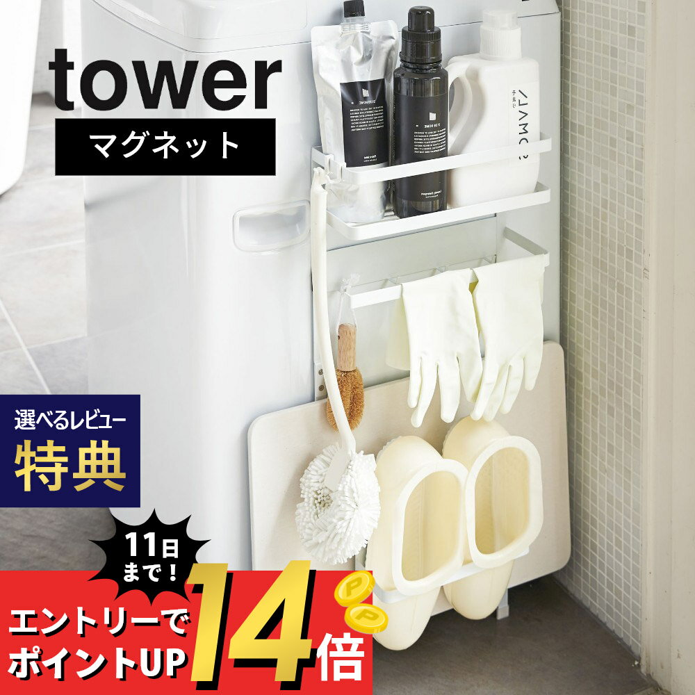 【SS最大P55!要エントリー】【レビュー特典】山崎実業 【 tower タワー 洗濯機横マグネット収納ラック 】 03307/03308 洗面室 洗濯機 スペース 活用 脱衣所 衛生的 コンパクト シンプル おしゃれ デザイン 雑貨