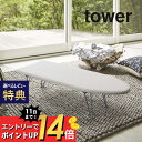 【3/4~最大P19!要エントリー】【選べるレビュー特典】山崎実業 【 舟型アイロン台 タワー 】 tower 1220 1221 シンプル おしゃれ 白 黒 アイロン掛け 台 折りたたみ 脚 足 足つき 脚あり 折り畳み スチール 鉄 細長 舟型 シャツ スラックス コンパクト 隙間 収納