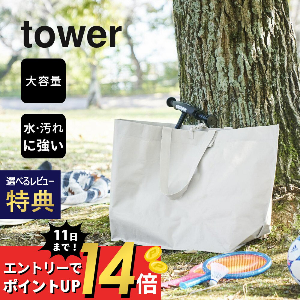 【SS最大P55!要エントリー】【レビュー特典】山崎実業 【 ポリエチレンシート外遊び収納バッグ タワー 】 tower 1846 1847キッズ トートバッグ 大容量 ポケット 外遊び キャンプ シンプル スタ…