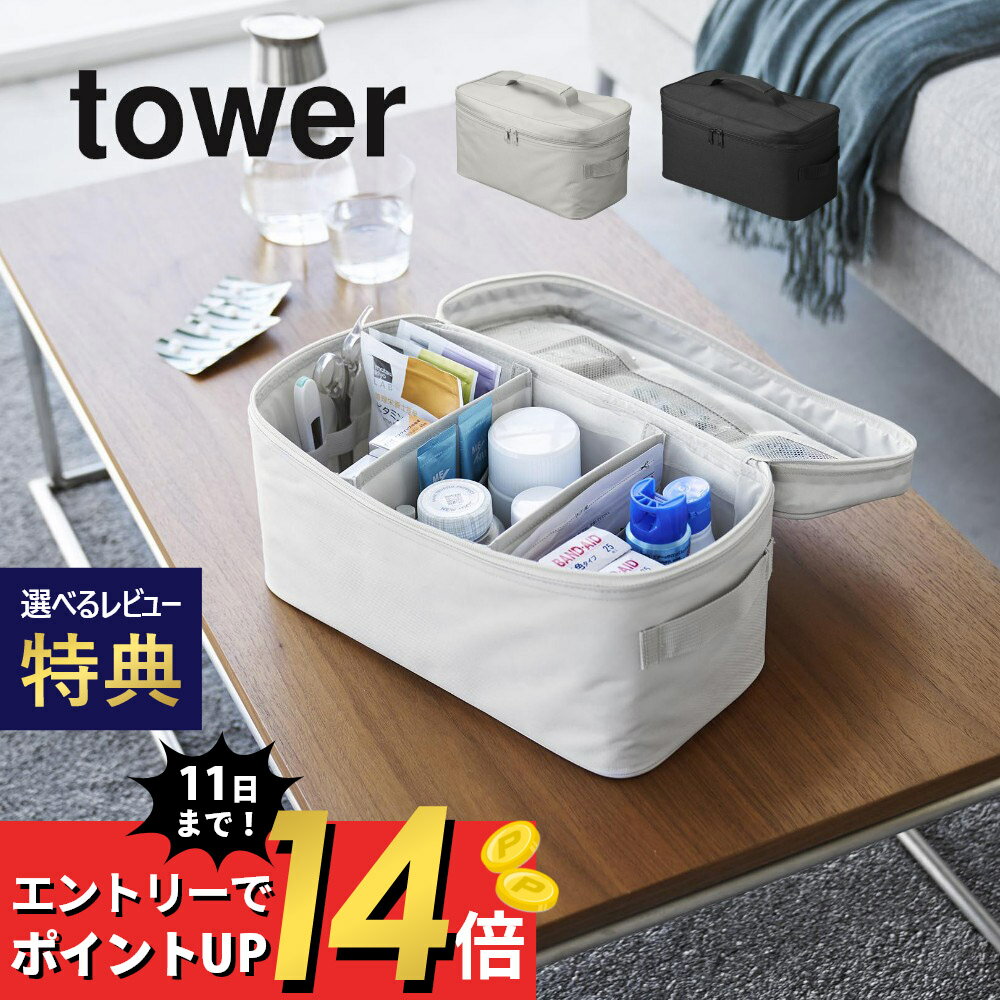 【SS最大P55!要エントリー】【レビュー特典】 山崎実業 【 救急バッグ 仕切り付き タワー 】 tower 1848 1849リビング 救急箱 薬箱 軽量 メッシュ ポケット ホルダー キャンプ 裁縫 ネイル メイク ボックス 新生活 スタイリッシュ おしゃれ 白 黒