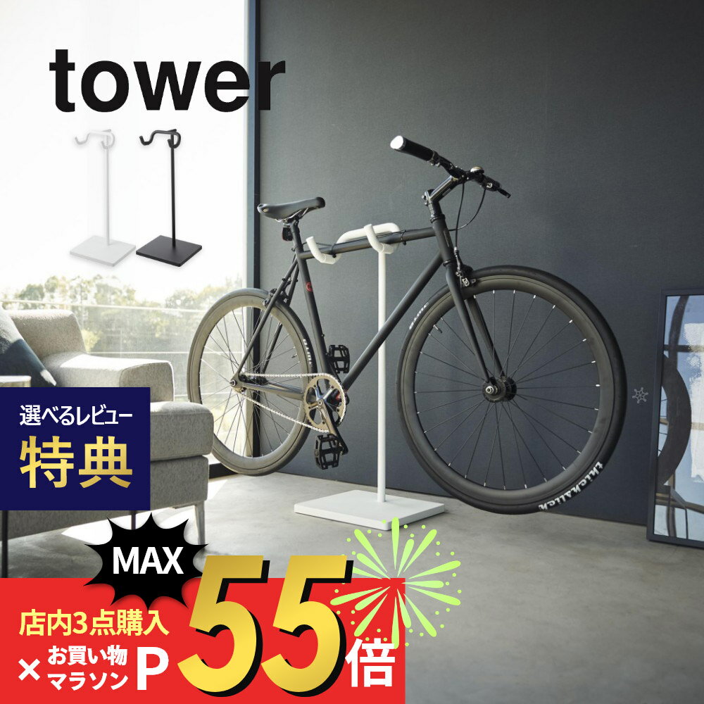 【SS最大P55!要エントリー】【レビュー特典】山崎実業 【 自転車スタンド タワー 】 tower 1965 1966リビング エントランス 1台用 室内自転車収納 サイクルラック ヘルメット収納 空中 浮かせ…