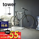 【マラソン最大P19!要エントリー】【レビュー特典】山崎実業 【 自転車スタンド タワー 】 tower 1965 1966リビング エントランス 1台用 室内自転車収納 サイクルラック ヘルメット収納 空中 浮かせる 工具付き 吊り下げ シンプル スタイリッシュ おしゃれ 白 黒