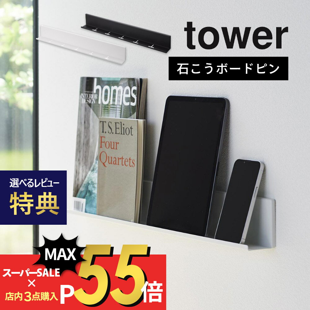 【マラソン最大P19!要エントリー】【レビュー特典】山崎実業 【 石こうボード壁対応タブレット＆ブック棚 】 tower 2196 2197家電収納 リビング 寝室 キッチン 台所 子供部屋 壁掛け 充電 ホルダー シンプル スタイリッシュ おしゃれ 白 黒 賃貸