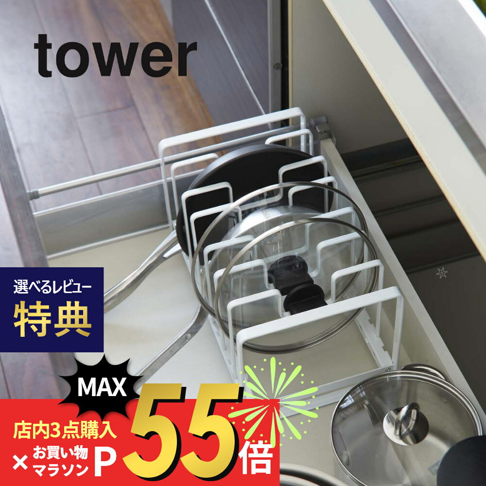 【SS最大P55!要エントリー】【レビュー特典】山崎実業 【 シンク下 フライパン＆鍋蓋スタンド タワー 】 tower 2280 2281フライパン 鍋 なべ ナベ置き 台所 キッチン ラック コンロ下 棚 シン…