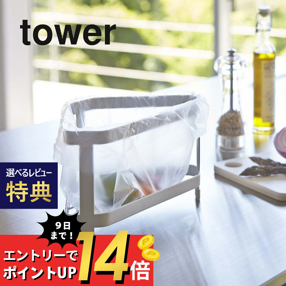 【SS最大P55!要エントリー】【レビュー特典】山崎実業 【 三角コーナー タワー 】 tower 2791 2792 シンプル おしゃれ 白 黒 生ごみ ごみ入れ ごみ箱 シンク 生ゴミ ごみ 清潔 衛生的 料理 残飯 衛生 据え置き キッチン用品 キッチン雑貨