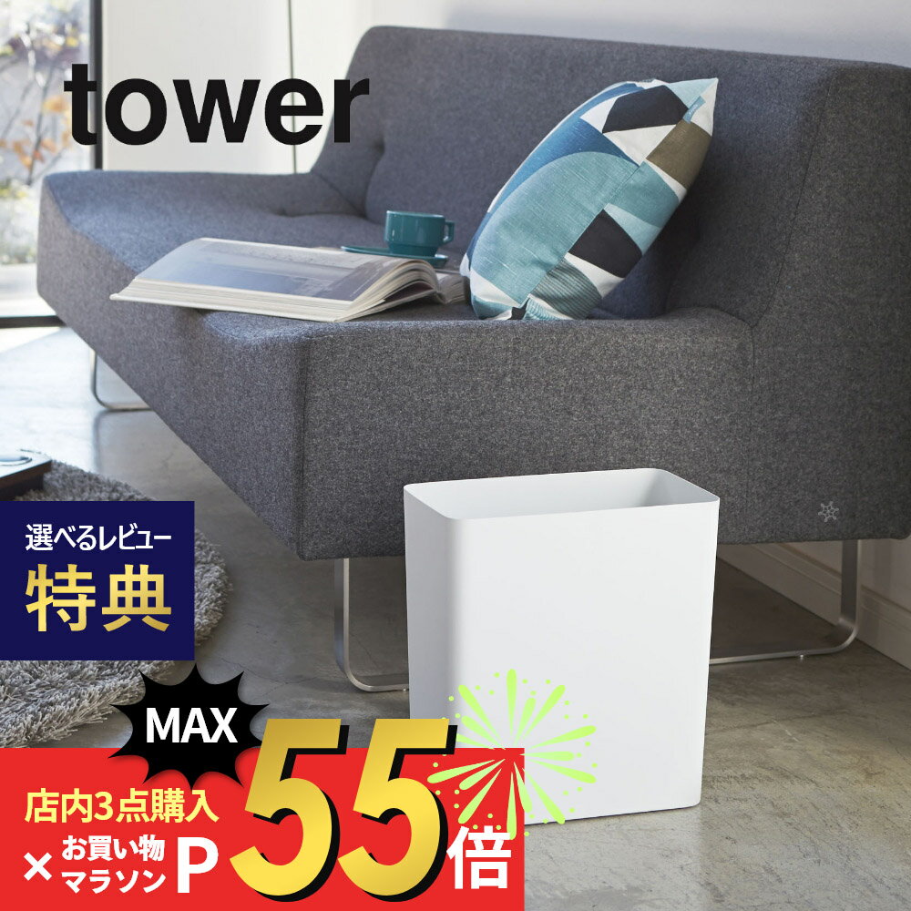 楽天Lib リブ【SS最大P55!要エントリー】【レビュー特典】山崎実業 【 トラッシュカン タワー 角型 】 tower 2915 2916ゴミ箱 トラッシュカン コンパクト 10L 1000ml 四角 スクエア 省スペース ピッタリ 狭小 狭い 小さい シンプル おしゃれ