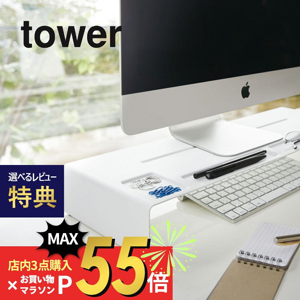 【SS最大P55 要エントリー】【レビュー特典】山崎実業 【 モニタースタンド タワー 】 tower 3305 3306家電収納 シンプル おしゃれ 白 黒 モニター台 ディスプレイスタンド PCモニタースタンド パソコン台 パソコンスタンド デスク収納 オフィス