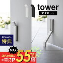 山崎実業  tower 3720 3721ドアストップ ドア止め 扉止め ドア 扉 玄関 エントランス 賃貸おすすめ 工具不要 シンプル おしゃれ 白 黒