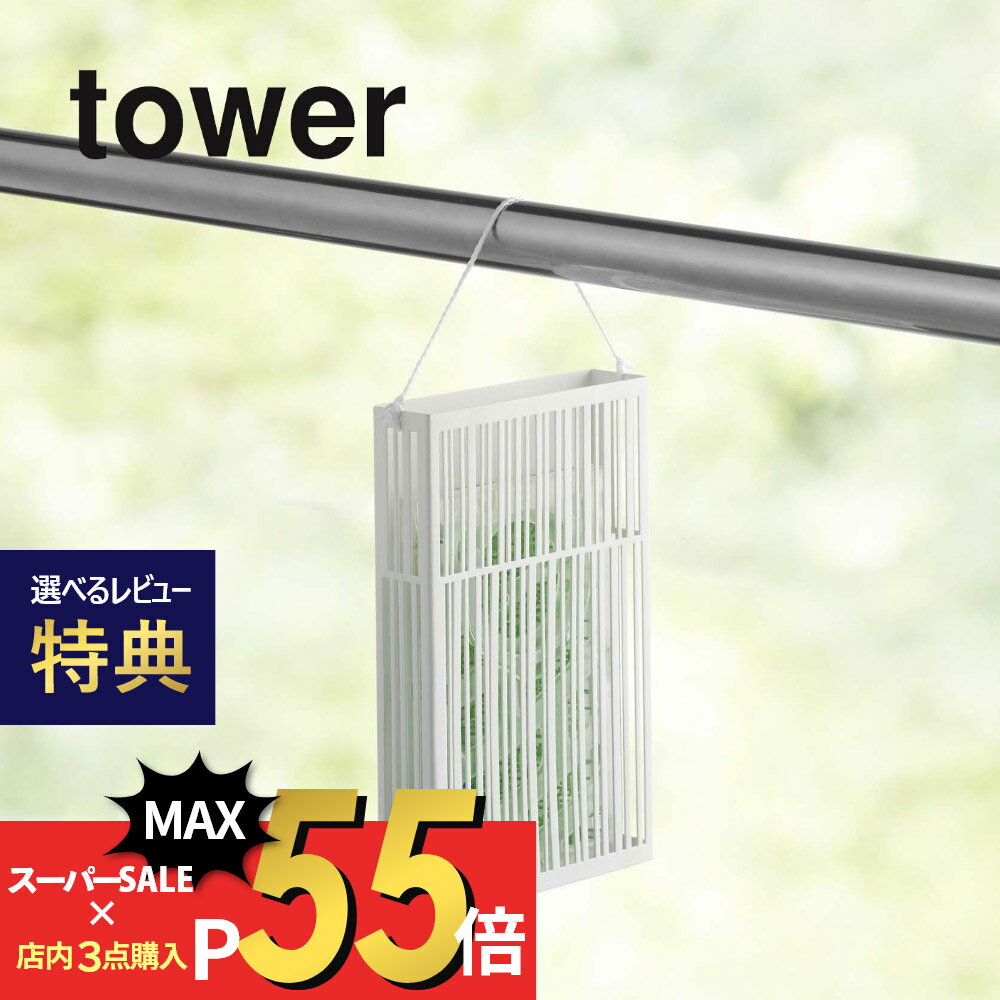 【SS最大P55!要エントリー】【レビュー特典】山崎実業 【 マグネット虫除けプレートカバー タワー 】 tower 3874 3875虫よけ ケース 蚊取り 玄関 ベランダ 壁掛け 磁石 カーテンレール シンプル おしゃれ 白 黒