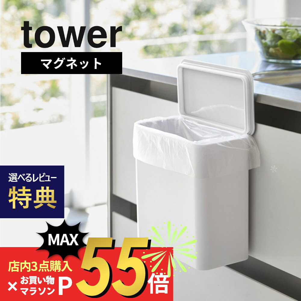 【SS最大P55!要エントリー】【レビュー特典】山崎実業 【 マグネット＆シンク扉ゴミ箱 タワー 】 tower 4268 4269ごみ箱 コンパクト 場所に困らない 作業性 キッチン 台所 パッキン 着脱 取り…