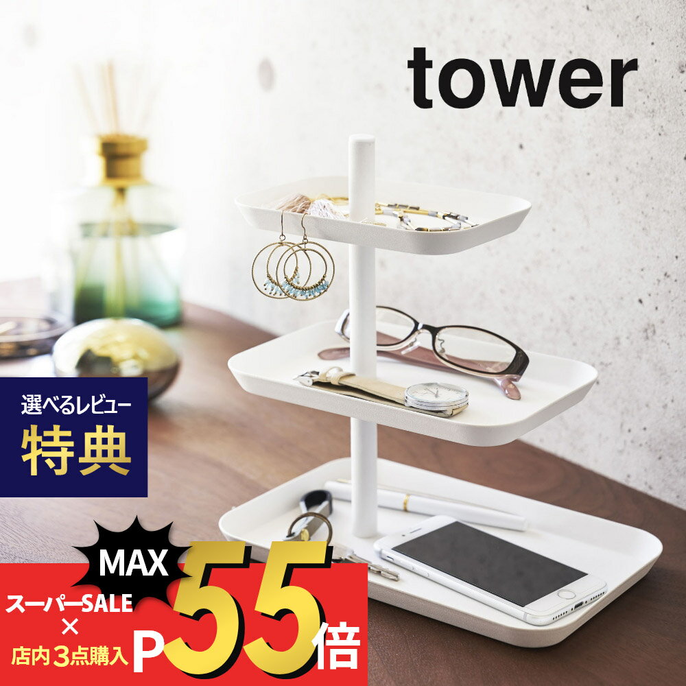 【マラソン最大P19!要エントリー】【レビュー特典】山崎実業 【 アクセサリー3段トレー タワー 】 tower 4724 4725 シンプル おしゃれ 白 黒 アクセサリー 腕時計 眼鏡 メガネ スマホ 一時置き 収納 トレイ 小物収納 小物置き 収納グッズ 収納雑貨 雑貨