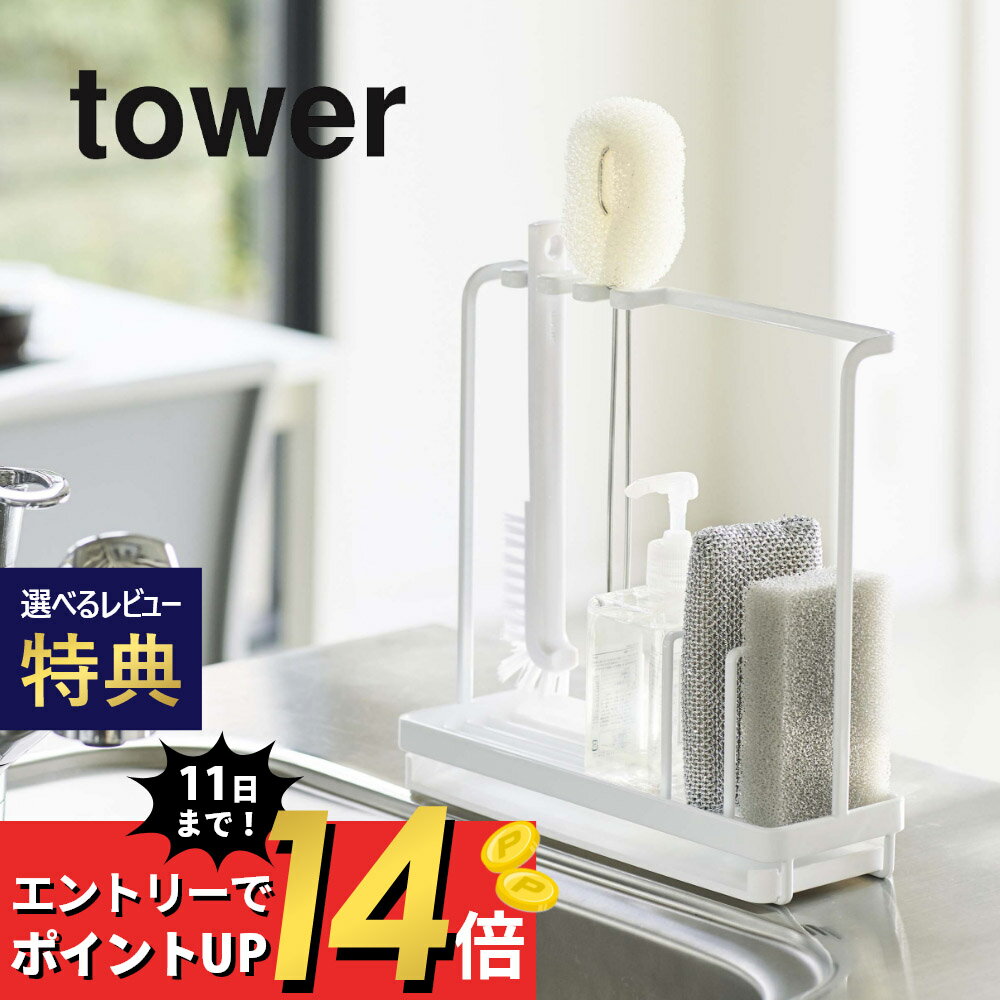 【マラソン最大P19 要エントリー】【レビュー特典】山崎実業 【 スポンジ＆クリーニングツールスタンド タワー 】 tower 4993 4994 白 黒 シンプル おしゃれ スポンジ 洗剤ボトル ホルダー 水切り シンク ボトル スポンジラック 水切りトレー