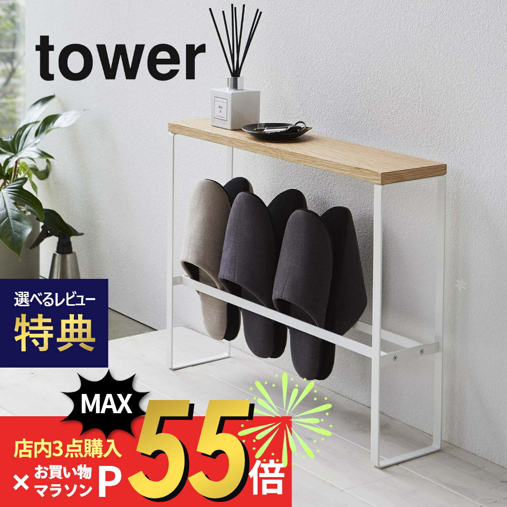 【マラソン最大P19!要エントリー】【レビュー特典】山崎実業 【 天板付きスリッパラック タワー 】 tower 5152 5153玄関 スリッパ 収納 小物 カギ ちょい置き エントランス 小物 ラック コンパクト シンプル おしゃれ 白 黒