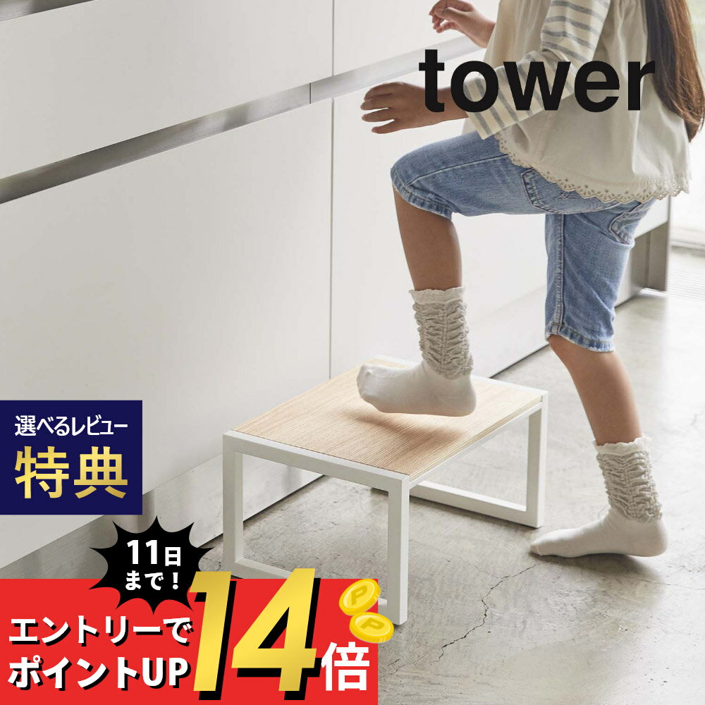 【SS最大P55!要エントリー】【レビュー特典】山崎実業 【 踏み台 タワー 】 tower 5158 5159子供 キッズ 洗面所 キッチン 台所 リビング お手伝い 踏み台 脚立 シンプル おしゃれ 白 黒