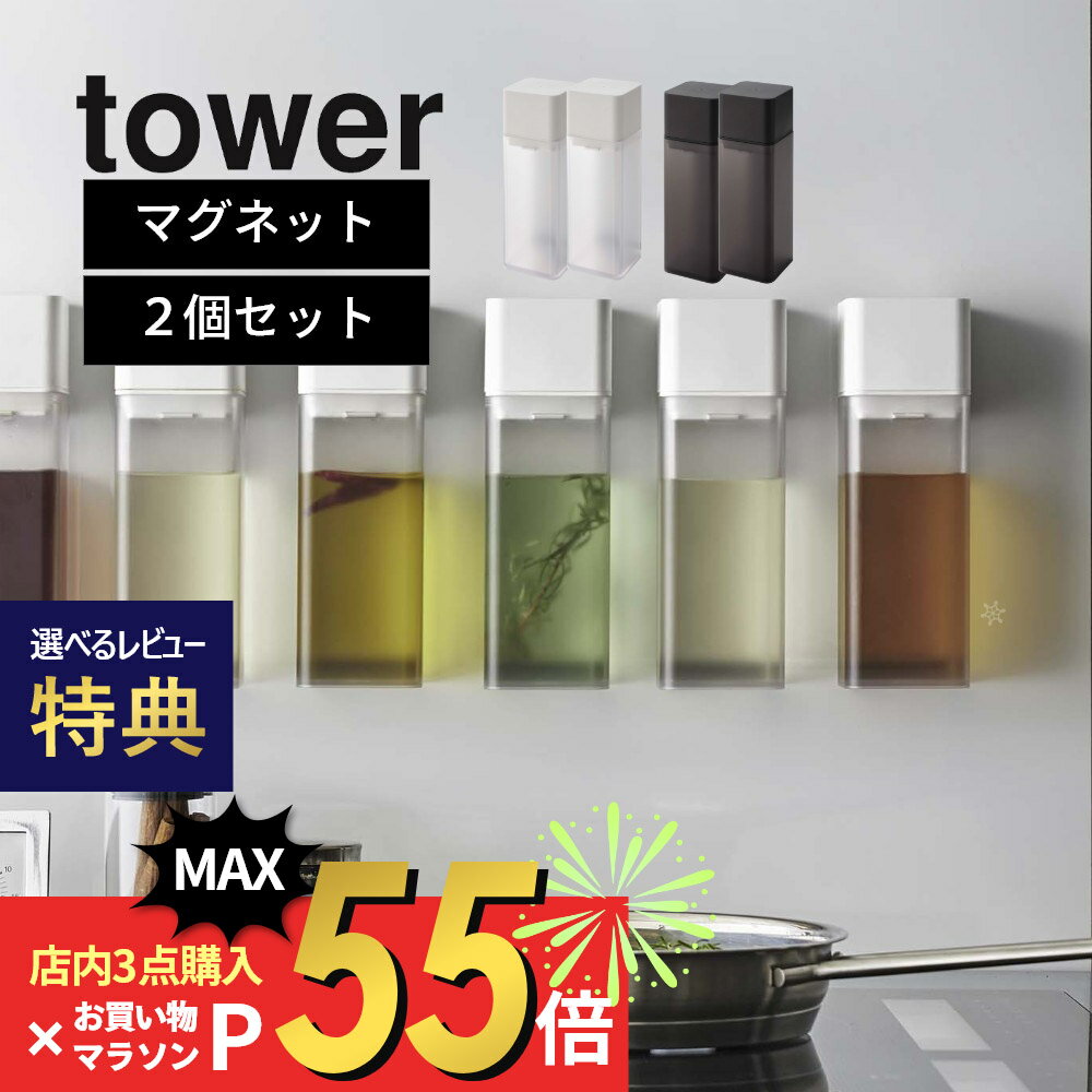 【マラソン最大P19 要エントリー】【レビュー特典】山崎実業 【 マグネット調味料ボトル タワー 】 tower 5718 5719 【 2点セット 】 液体調味料 醤油 オイルポット みりん ボトル サラダ油 調味料入れ 入れ物 スタイリッシュ ケース シンプル おしゃれ 白 黒