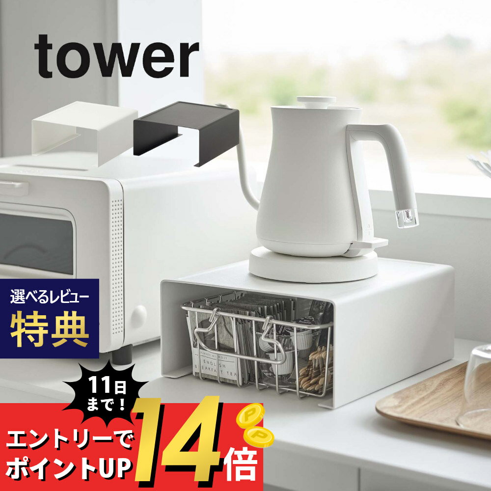 山崎実業  tower 6038 6039電化製品 カウンター 乗せる 省スペース コの字 収納 下に置く 収納棚 丸出し防止 見えてもオシャレ シンプル おしゃれ 白 黒