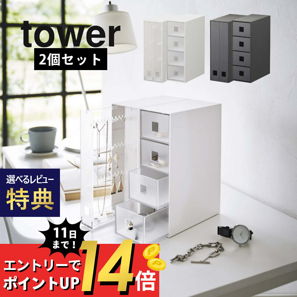 【マラソン最大P19!要エントリー】【レビュー特典】山崎実業 【 セットで使いたいアクセサリーケース2点セット タワー 】 tower 6131 6132 6133 6134引き出し 揃える 整う 引っ掛け フック 凹凸 シンプル スタイリッシュ おしゃれ