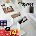 山崎実業  tower 6903 6904 キッチン スタッキング 密封 重ねる 並べる 容器 入れ物 スタイリッシュ シンプル おしゃれ 白 黒