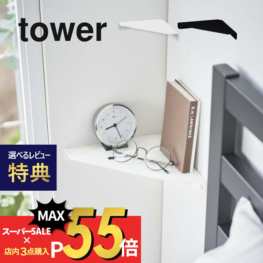 山崎実業  tower 6911 6912エントランス トイレ 収納 飾り棚 角 石膏ボード用 クギ 浮かせる 空中 シンプル おしゃれ スタイリッシュ 白 黒