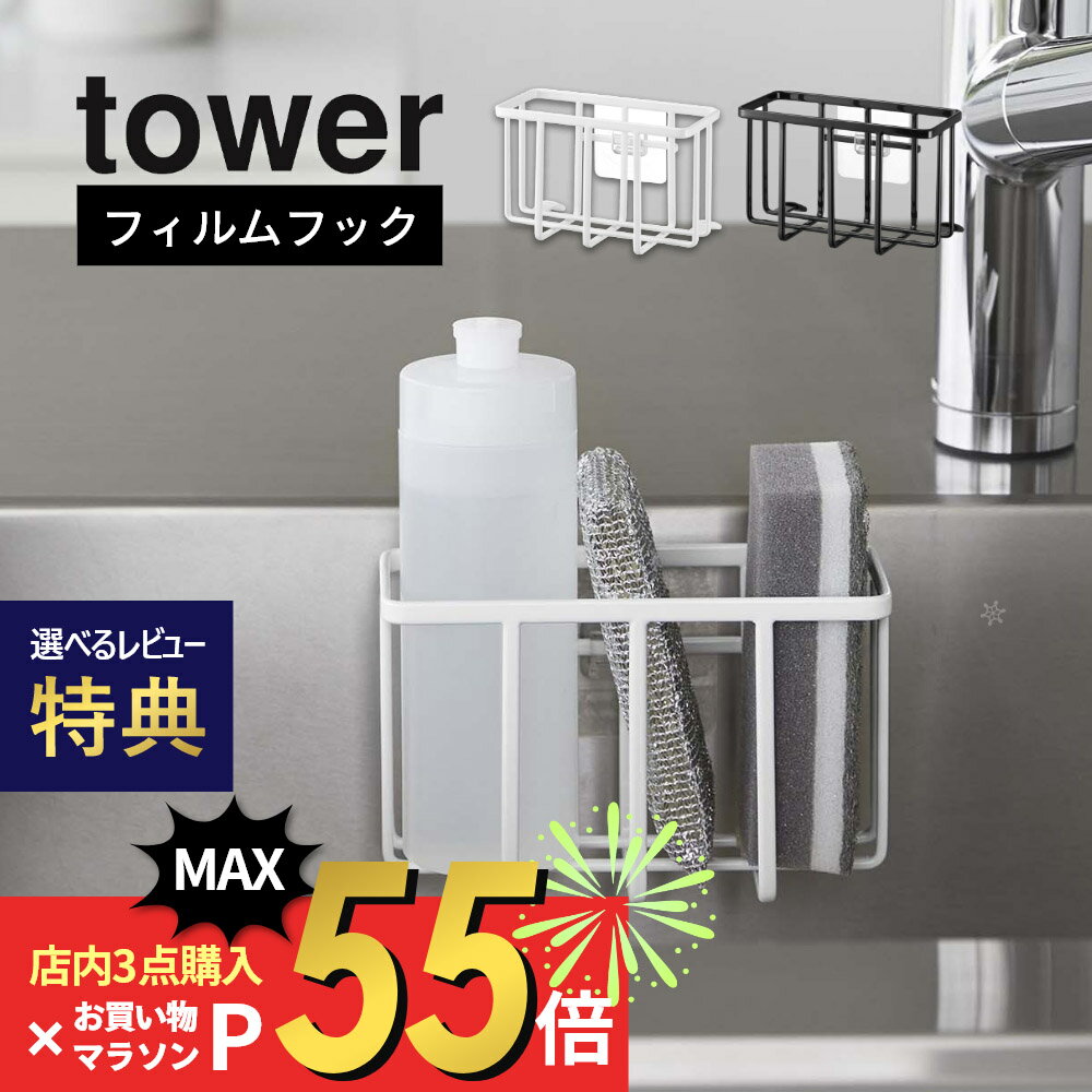 【SS最大P55!要エントリー】【レビュー特典】山崎実業 【 フィルムフック収納ラック タワー S 】 tower 6915 6916キッチン 台所 シンク 水回り 洗剤 スポンジ 入れ物 ケース 浮かせる 収納 シンプル おしゃれ 白 黒 タワーシーズ スタイリッシュ