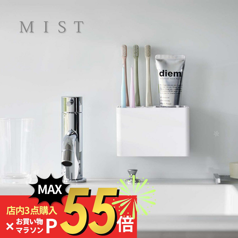 【SS最大P55!要エントリー】山崎実業 【 フィルムフック歯ブラシスタンド ミスト 】 mist 5959歯ブラシ収納 貼って剥がせる場所 ホルダー 浴室 洗面室 バスルーム シンプル スタイリッシュ おしゃれ 白