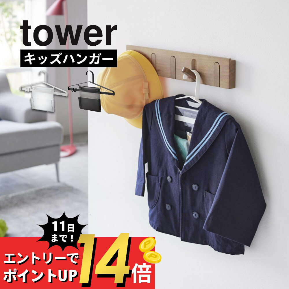 【マラソン最大P19!要エントリー】山崎実業 【 お片付けハンガー タワー 】 tower 1917 1918キッズ リビング 機能的 小さめ 子供用 お片付け 収納 学校準備 白 黒シンプル おしゃれ かわいい スタイリッシュ