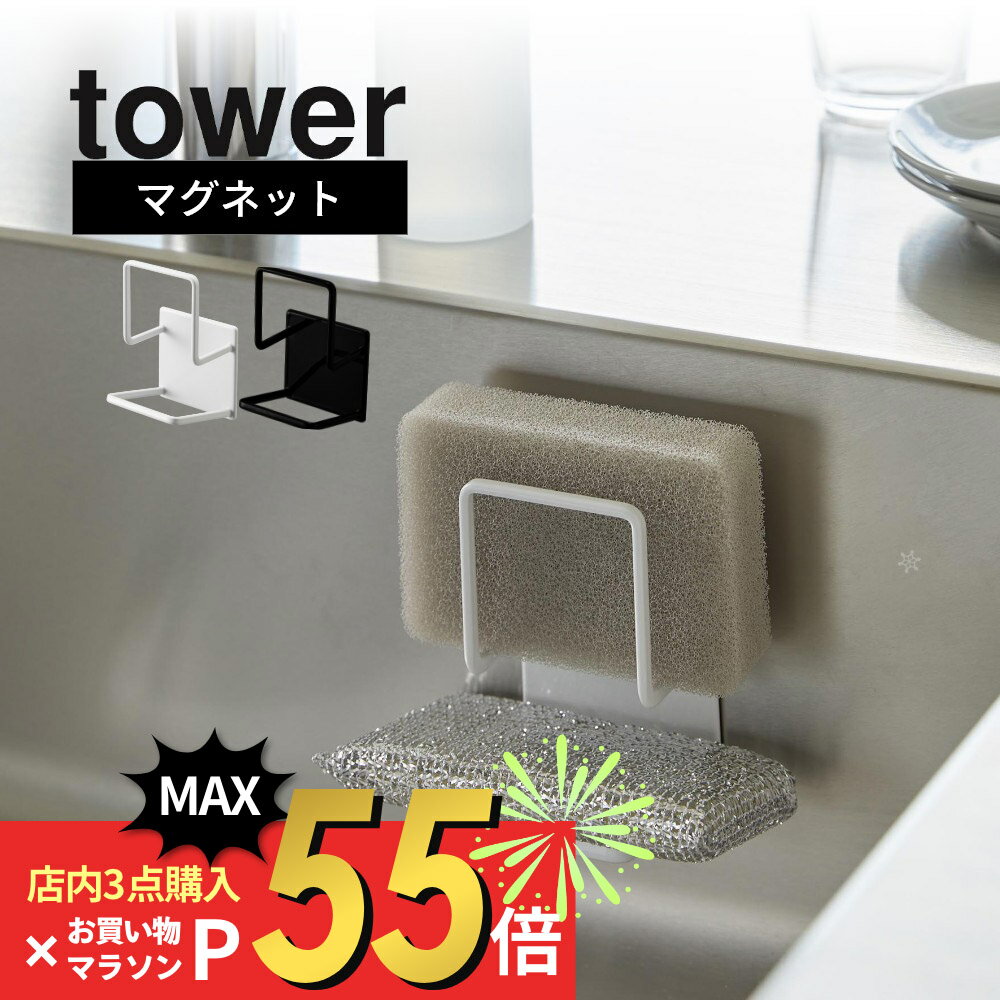 【SS最大P55!要エントリー】山崎実業 【 マグネットスポンジホルダー タワー ダブル 】 tower 3280 3281キッチン 食器洗い 磁石 コンパクト ダブル 2段 ラック シンク びにくい 賃貸 シンプル スタイリッシュ おしゃれ 白 黒