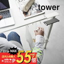 【マラソン最大P19 要エントリー】山崎実業 【 テーブル下レジ袋ハンガー タワー 】 tower 3332 3333キッチン リビング 大容量 ナイロン袋 ゴミ袋 ゴミ箱 分別できる 仕分け 掛ける 引っ掛け ハンガー 白 黒 シンプル スタイリッシュ