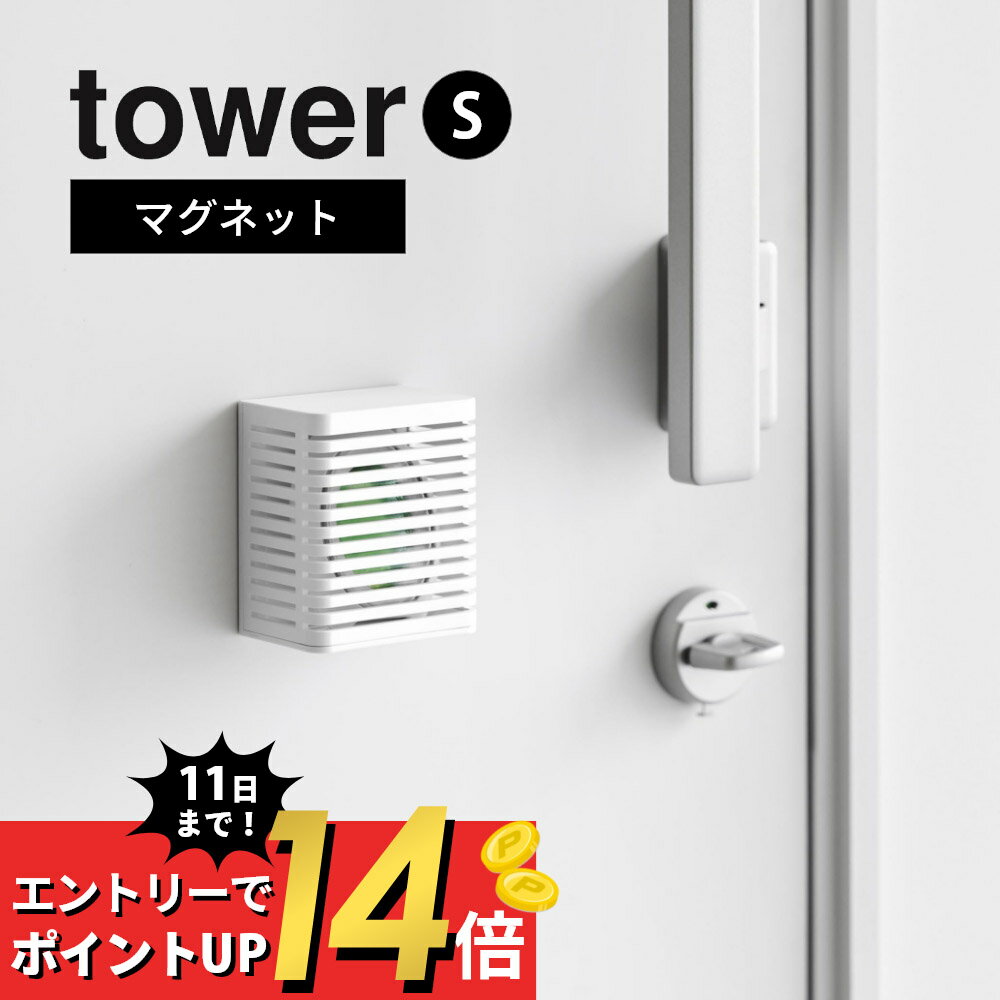 山崎実業  tower 3661 3662エントランス キッチン トイレ バスルーム 浮かせる 壁面 かぶせる 隠す 強力 磁石 コンパクト スリム シンプル おしゃれ 白 黒