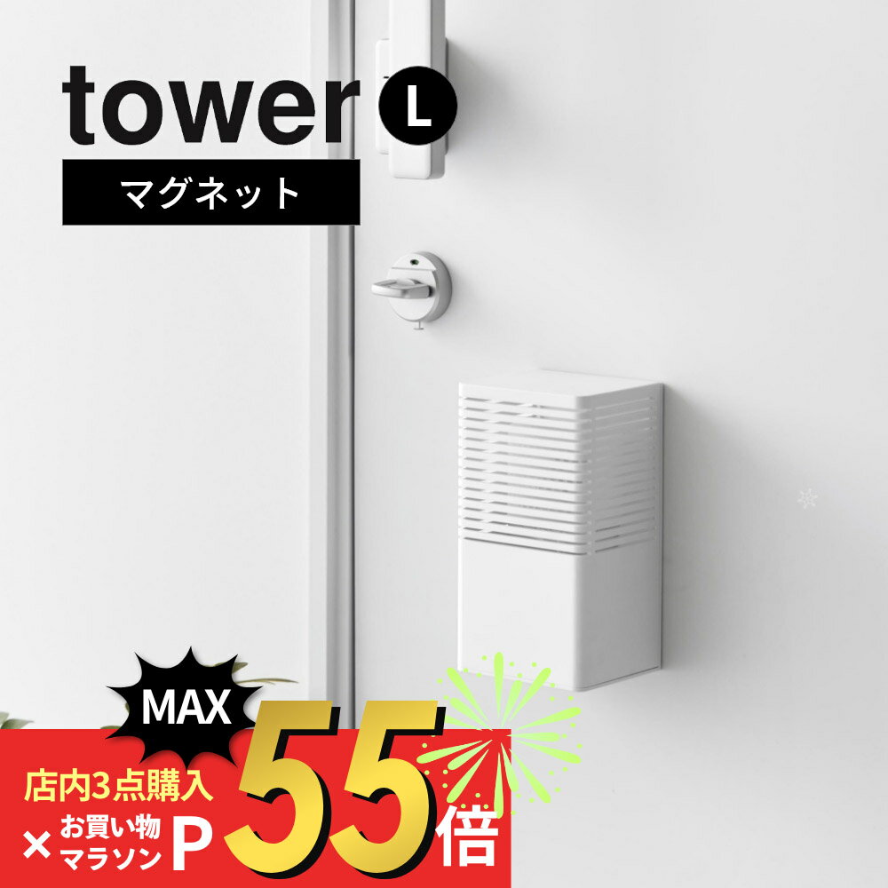 山崎実業  tower 3663 3664エントランス キッチン トイレ 浮かせる 壁面 かぶせる 隠す 強力 磁石 コンパクト スリム ピッタリサイズ シンプル おしゃれ 白 黒