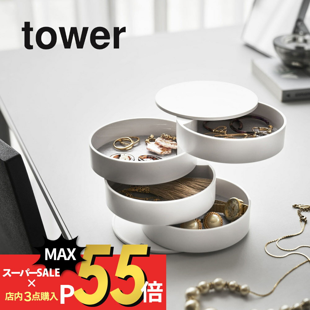 【マラソン最大P19!要エントリー】山崎実業 【 アクセサリートレー 4段 タワー 】 tower 4068 4069雑貨収納トレー アクセサリー ネックレス ブレスレット ピアス 指輪 化粧品 小物 時計 装飾品 回転式 シンプル おしゃれ 白 黒