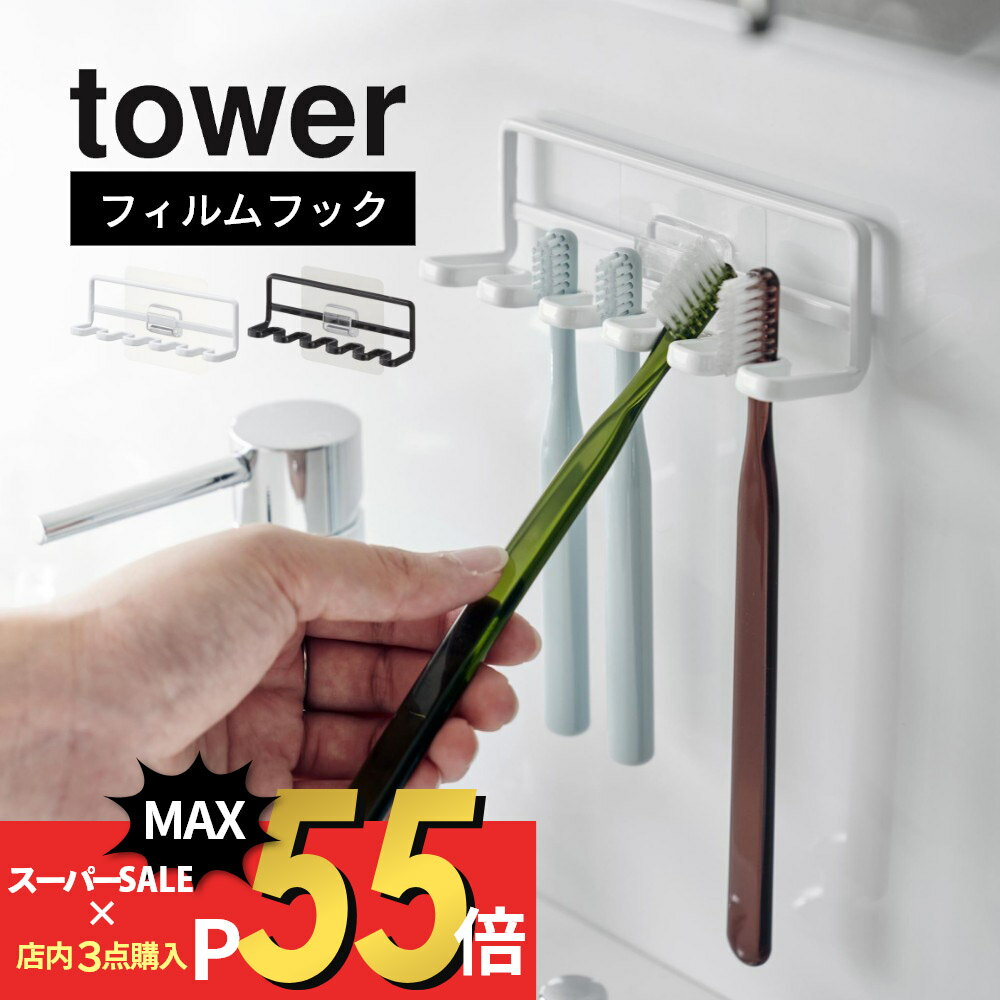 楽天Lib リブ【SS最大P55!要エントリー】山崎実業 【 フィルムフック 歯ブラシホルダー タワー 5連 】 tower 4520 4521洗面室 貼る 浮かせる はぶらし 洗面所 水回り 定位置 衛生的 白 黒 シンプル スタイリッシュ おしゃれ