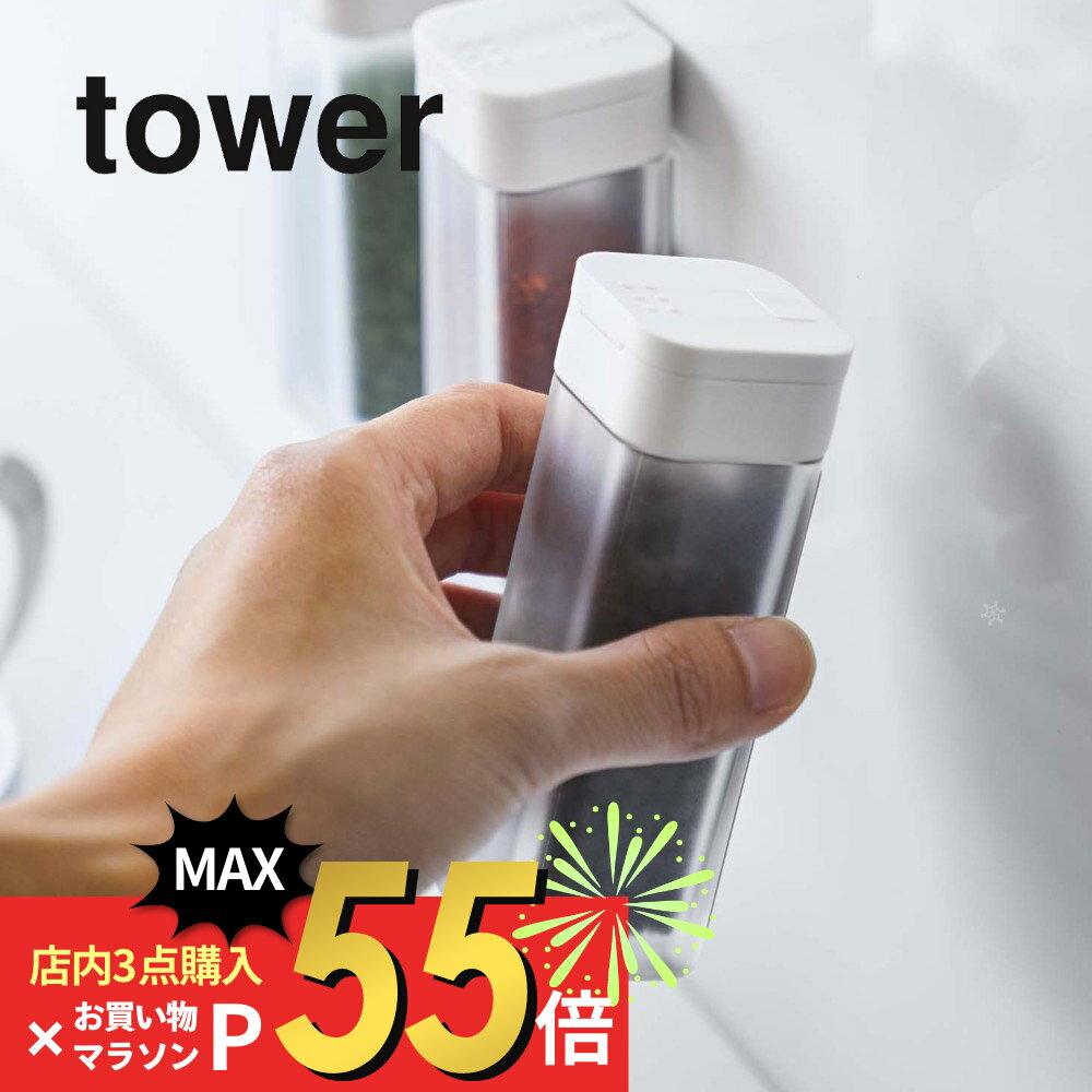 【SS最大P55!要エントリー】山崎実業 【 tower タワー マグネットスパイスボトル 】 4813 4814 キッチン 調味料入れ 調味料容器 香辛料 塩 コショウ入れ 冷蔵庫 磁石 簡単取付け レンジフード 壁面収納 白 黒 シンプル おしゃれ