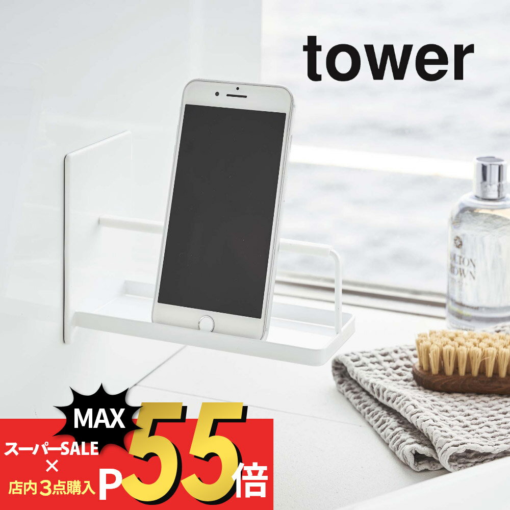 【SS最大P55!要エントリー】山崎実業 【 マグネットバスルームスマートフォンスタンド 】 tower 4972 4973 白 黒 シンプル おしゃれ スマートフォン youtube 半身浴 入浴 ダイエット スタンド バスルーム 動画 音楽 お風呂 浴室 収納